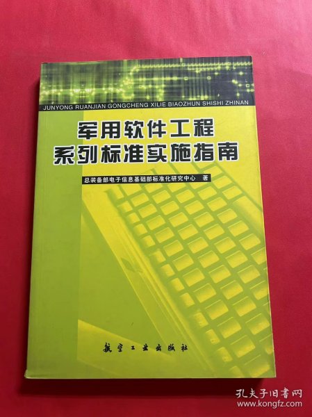 军用软件工程系列标准实施指南