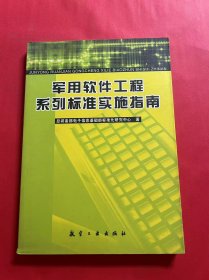 军用软件工程系列标准实施指南