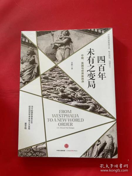 四百年未有之变局：中国、美国与世界新秩序