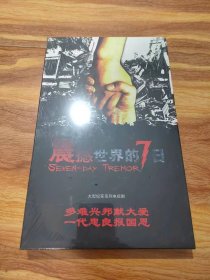 DVD震撼世界的7日大型纪实系列电视剧（全新未拆封）