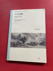 江岸送别：明代初期与中期绘画（1368－1580）
