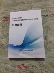 中国汽车动力电池及氢燃料电池产业发展年度报告2020-2021