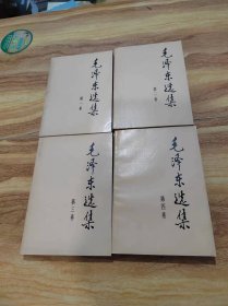 毛泽东选集1—4（全4卷）91年二版二印