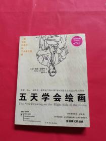 五天学会绘画（内附1张图）