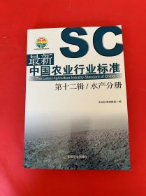 最新中国农业行业标准 第十二辑 水产分册