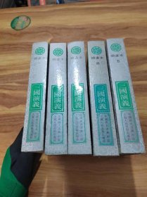 中国四大古典小说 三国演义 绘画本 第一，二，三，四，五册 （全5册合售）