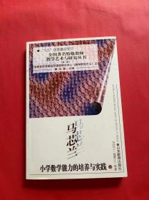 马芯兰小学数学能力的培养与实践