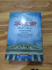 【十集大型纪录片 以史为镜映照未来】华尔街 5蝶DVD+（附图书1本）全新未拆封