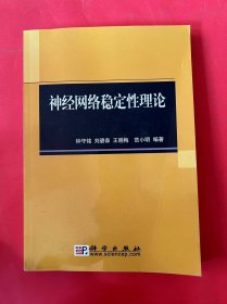 神经网络稳定性理论