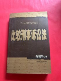 比较刑事诉讼法/“十一五”国家重点图书出版规划·21世纪法学研究生参考书系列