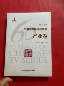 中国电视剧60年大系·产业卷（全新未拆封）