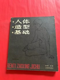 人体造型基础