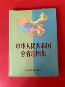 中华人民共和国分省地图集