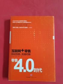 零售4.0时代：互联网+时代，移动互联，无缝对接