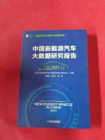 中国新能源汽车大数据研究报告（2021）