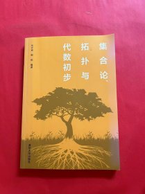 集合论、拓扑与代数初步