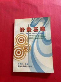 针灸三绝:项针疗法、夹脊针疗法、气功针刺法治疗神经疑难病