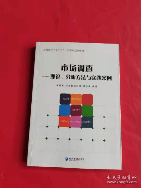 市场调查 理论分析方法与实践案例、高等院校“十三五”工商管理规划教材