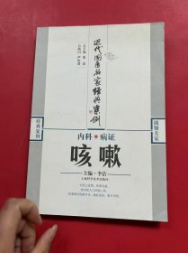 内科病证：咳嗽