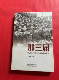 那三届：77、78、79级大学生的中国记忆