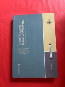 日常生活的文化与政治：见证公民性的成长（签名本）