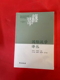 国际汉学译丛（第2辑）