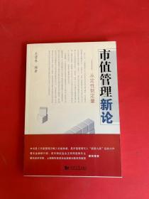 市值管理新论：从定性到定量