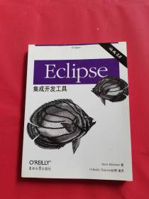 Eclipse集成开发工具