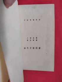 阿Q正传插画 丁聪作 上海出版公司1946年初版 布面精装本