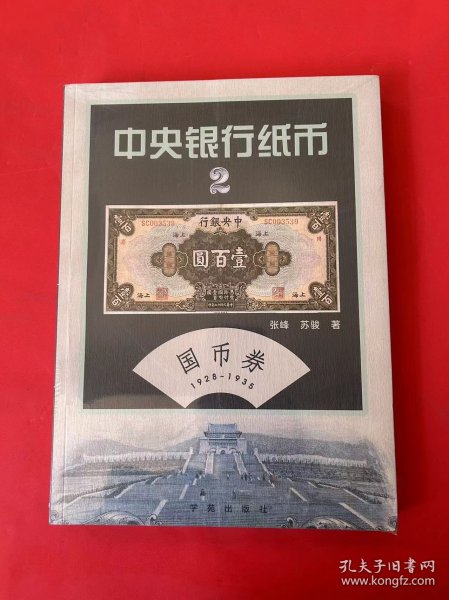 中央银行纸币（第贰卷）