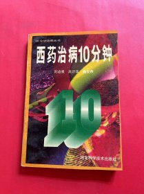 西药治病10分钟