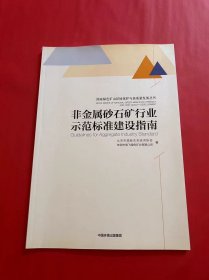 非金属砂石矿行业示范标准建设指南