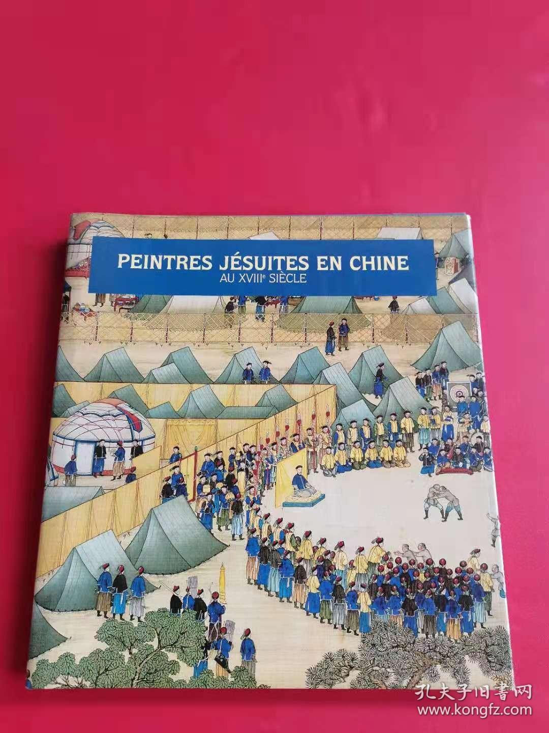 PEINTRES JÉSUITES EN CHINE AU XVIII SIÉCLE（法文原版画册）