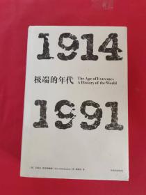 见识丛书 极端的年代：1914—1991