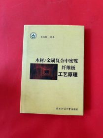 木材/金属复合中密度纤维板工艺原理