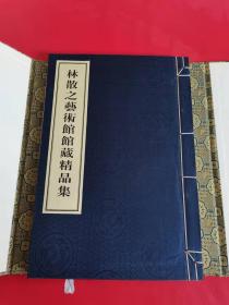 原盒线装初版本--林散之艺术馆馆藏精品集（仅此1本）（2001年一版一印）