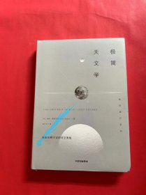 极简天文学（全新未拆封）