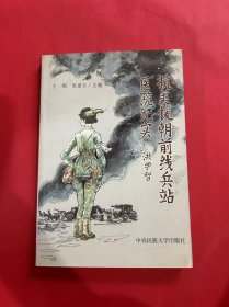 抗美援朝前线兵站医院纪实