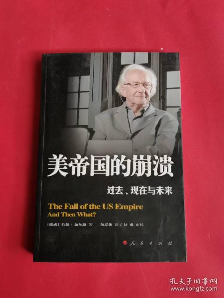 美帝国的崩溃：过去、现在与未来