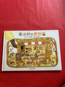 壳斗村的面包店（全新未拆封）