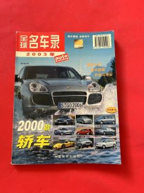 全球名车录:2003年中文版