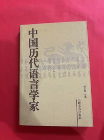 中国历代语言学家