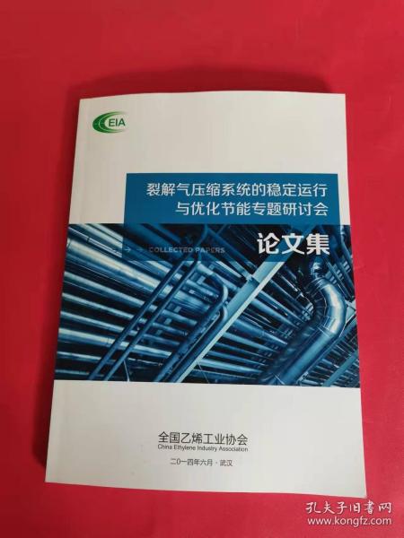 裂解气压缩系统的稳定运行与优化节能专题研讨会 论文集