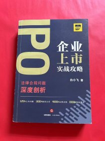 IPO企业上市实战攻略:法律合规问题深度剖析