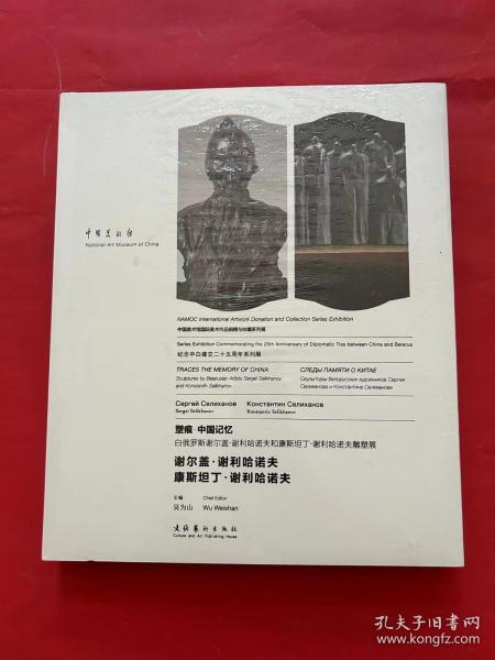 塑痕中国记忆（白俄罗斯谢尔盖·谢利哈诺夫和康斯坦丁·谢利哈诺夫雕塑展）（精）