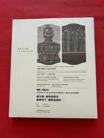 塑痕中国记忆（白俄罗斯谢尔盖·谢利哈诺夫和康斯坦丁·谢利哈诺夫雕塑展）（精）