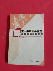 重大事项社会稳定风险评估机制研究