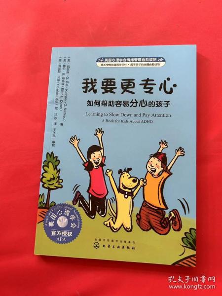 美国心理学会情绪管理自助读物--我要更专心：如何帮助容易分心的孩子