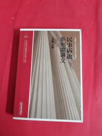 人民法院实施新诉讼法讲义系列：民事诉讼新制度讲义