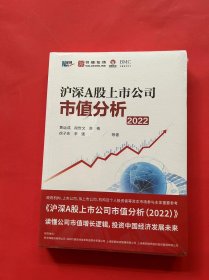 沪深A股上市公司市值分析（2022）（全新未拆封）